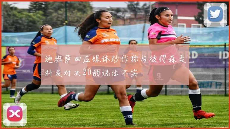 迪班萨回应媒体炒作称与彼得森是科麦对决20的说法不实
