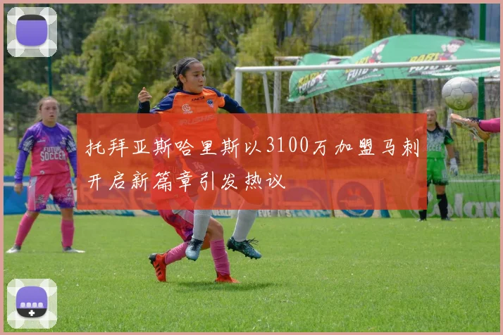 托拜亚斯哈里斯以3100万加盟马刺开启新篇章引发热议