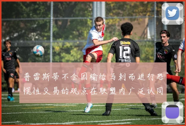 普雷斯蒂不会因输给马刺而进行恐慌性交易的观点在联盟内广泛认同