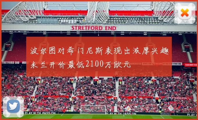 波尔图对希门尼斯表现出浓厚兴趣米兰开价最低2100万欧元