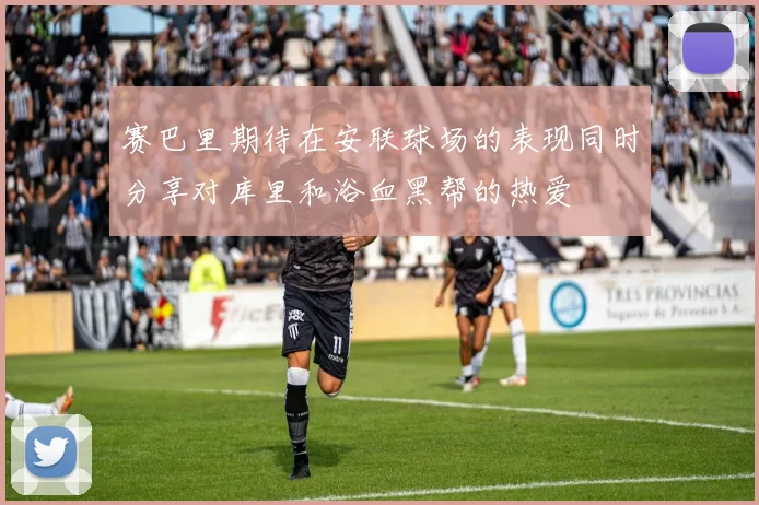 赛巴里期待在安联球场的表现同时分享对库里和浴血黑帮的热爱