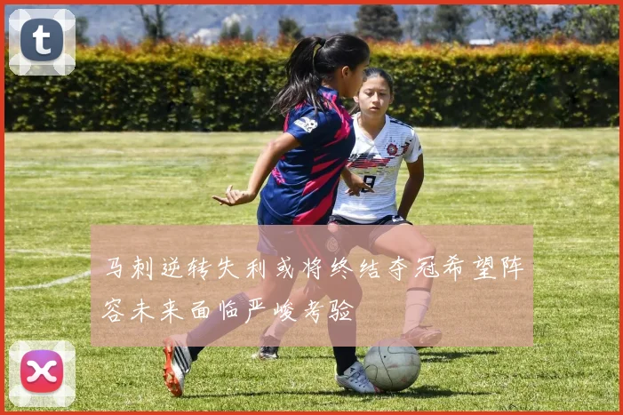 马刺逆转失利或将终结夺冠希望阵容未来面临严峻考验