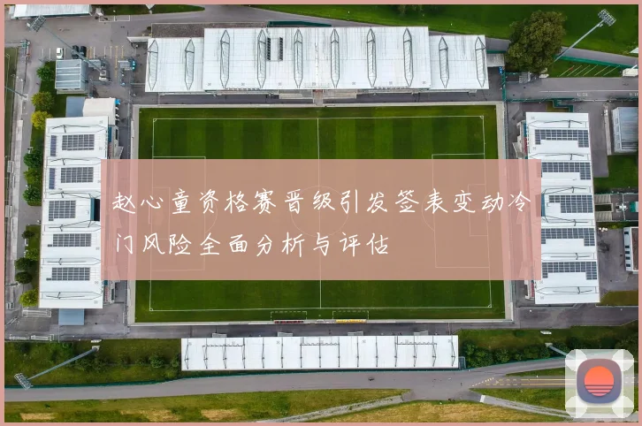 赵心童资格赛晋级引发签表变动冷门风险全面分析与评估