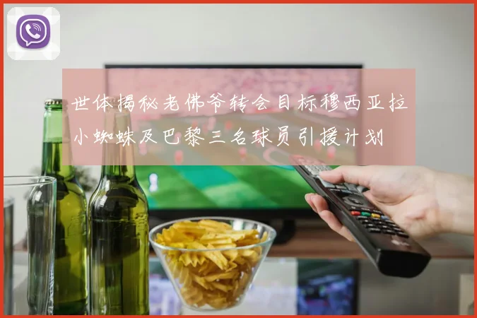 世体揭秘老佛爷转会目标穆西亚拉小蜘蛛及巴黎三名球员引援计划