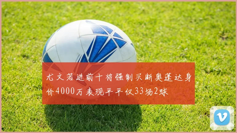 尤文若进前十将强制买断奥蓬达身价4000万表现平平仅33场2球
