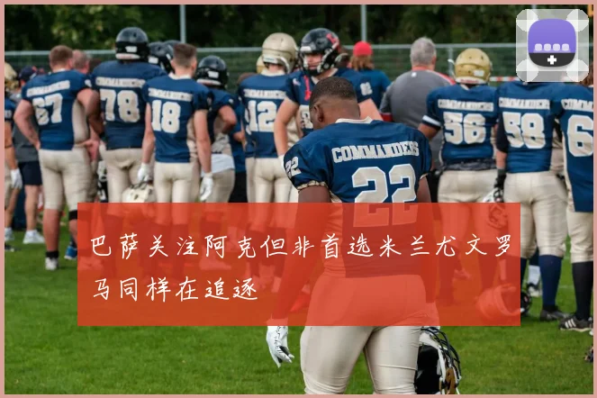 巴萨关注阿克但非首选米兰尤文罗马同样在追逐