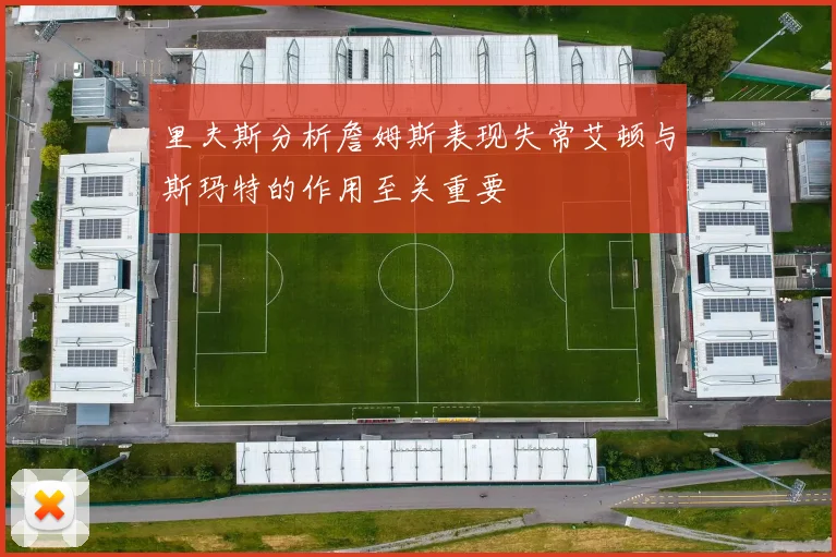 里夫斯分析詹姆斯表现失常艾顿与斯玛特的作用至关重要