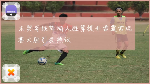 东契奇缺阵湖人胜算提升雷霆常规赛大胜引发热议