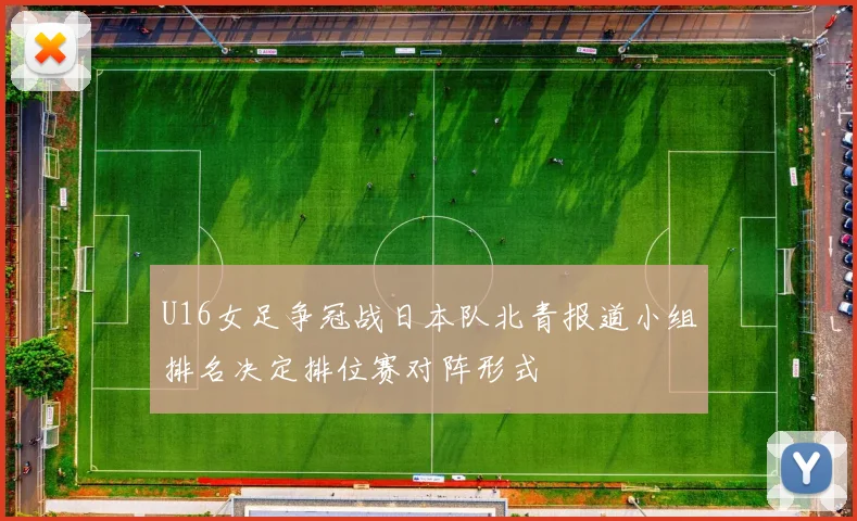 U16女足争冠战日本队北青报道小组排名决定排位赛对阵形式