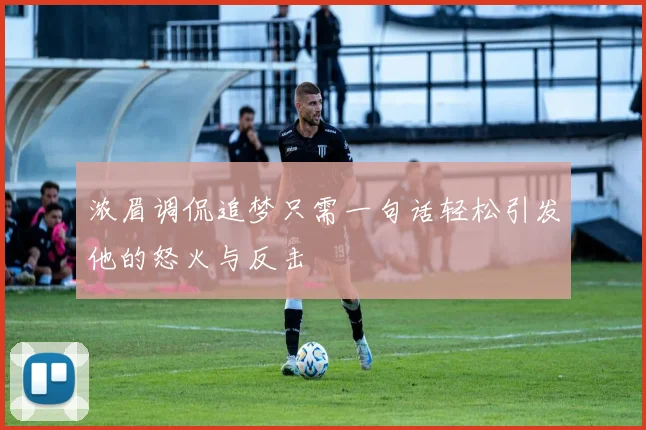 浓眉调侃追梦只需一句话轻松引发他的怒火与反击